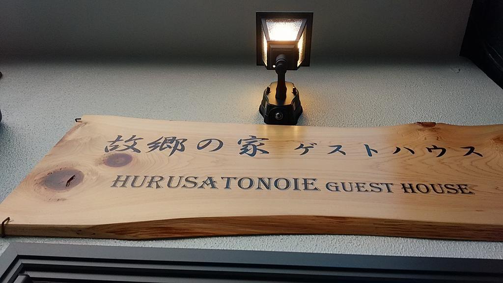 Furusatono Ie Kyōto Exterior foto